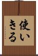 使いきる Scroll