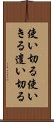 使い切る Scroll