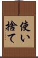 使い捨て Scroll