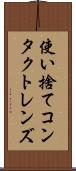使い捨てコンタクトレンズ Scroll