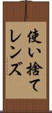 使い捨てレンズ Scroll