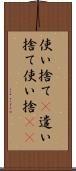 使い捨て(P) Scroll