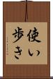 使い歩き Scroll