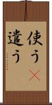 使う(P);遣う Scroll