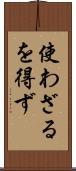 使わざるを得ず Scroll