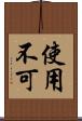 使用不可 Scroll