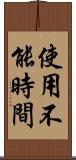 使用不能時間 Scroll