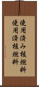 使用済み核燃料 Scroll