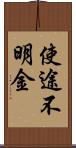 使途不明金 Scroll