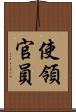 使領官員 Scroll