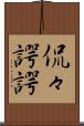 侃々諤諤 Scroll