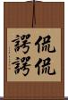侃侃諤諤 Scroll