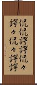 侃侃諤諤 Scroll