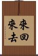 來回來去 Scroll