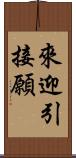 來迎引接願 Scroll