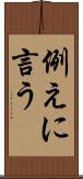 例えに言う Scroll