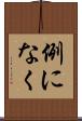 例になく Scroll