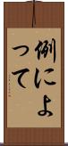 例によって Scroll
