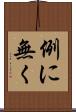 例に無く Scroll