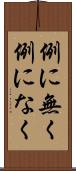例に無く Scroll