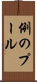 例のプール Scroll