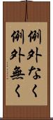 例外なく Scroll