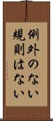 例外のない規則はない Scroll