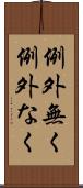 例外無く Scroll