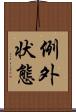 例外状態 Scroll