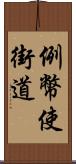 例幣使街道 Scroll