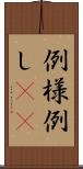 例 Scroll