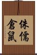 侏儒倉鼠 Scroll