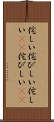 侘しい Scroll