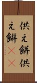 供え餅 Scroll