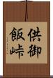 供御飯峠 Scroll