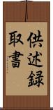 供述録取書 Scroll