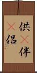 供(P);伴(P);侶 Scroll