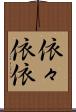 依々 Scroll