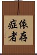 依存症者 Scroll