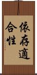 依存適合性 Scroll