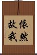 依然故我 Scroll