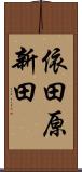 依田原新田 Scroll