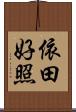 依田好照 Scroll