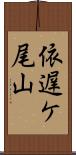 依遅ケ尾山 Scroll