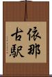 依那古駅 Scroll
