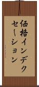 価格インデクセーション Scroll