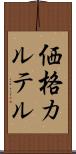 価格カルテル Scroll