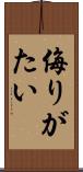 侮りがたい Scroll