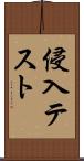 侵入テスト Scroll
