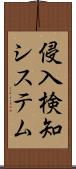 侵入検知システム Scroll